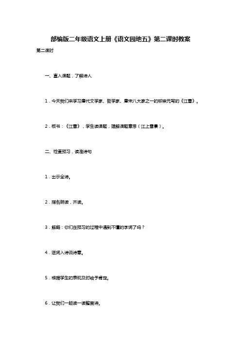 部编版二年级语文上册《语文园地五》第二课时教案