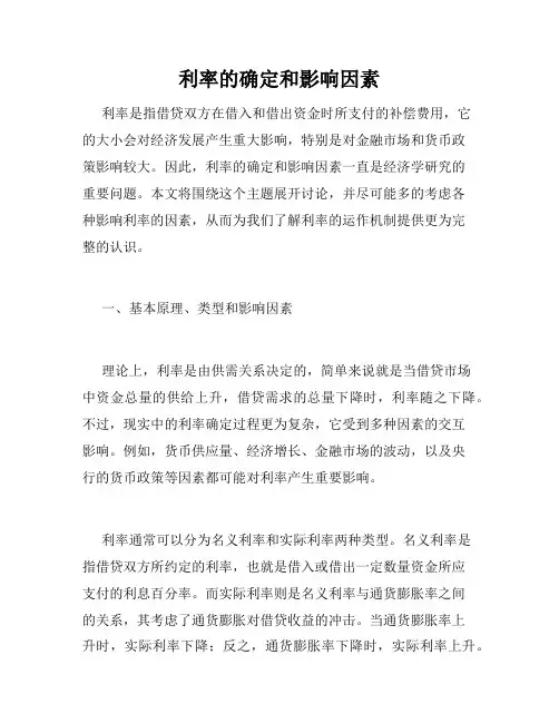 利率的确定和影响因素
