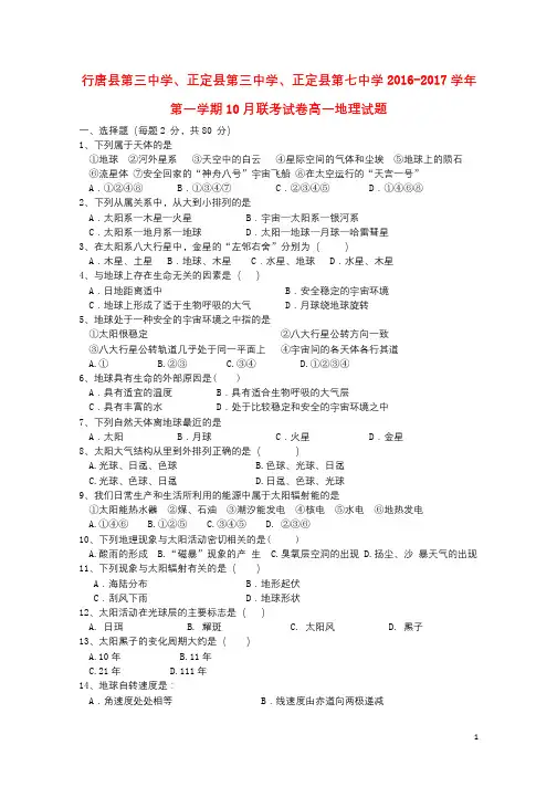 河北省石家庄市行唐县三中正定县三中正定县七中2016_2017学年高一地理10月联考试题201808