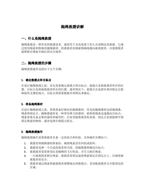 抛绳救援讲解