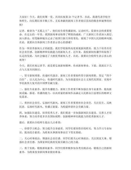 记者节校领导发言稿