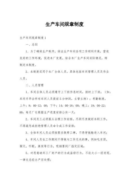 生产车间规章制度