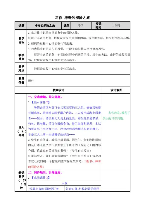 部编版五年级语文下册习作六：《神奇的探险之旅》教案及备课资料