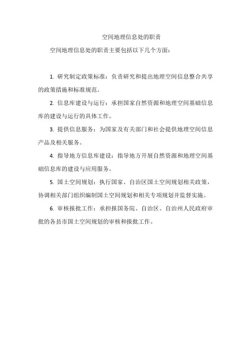 空间地理信息处的职责