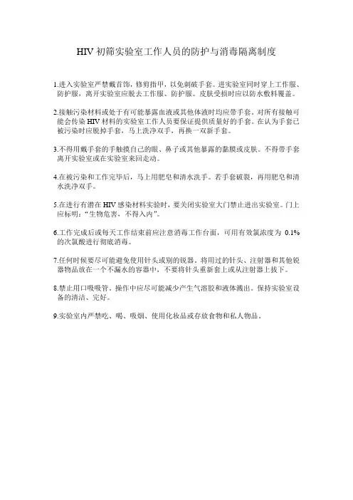 HIV初筛实验室工作人员的防护与消毒隔离制度