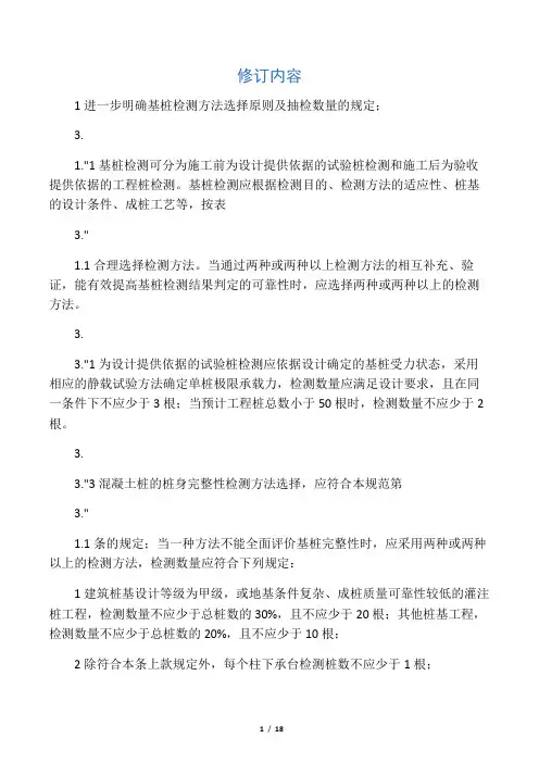 建筑基桩检测技术规范JGJ106-2014修订内容