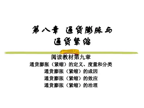 第八章 通货膨胀与通货紧缩