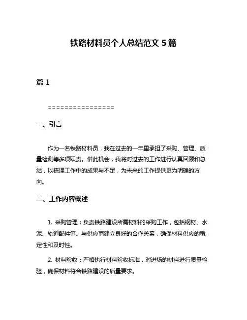 铁路材料员个人总结范文5篇