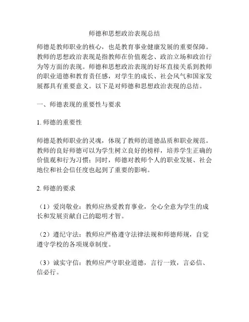 师德和思想政治表现总结