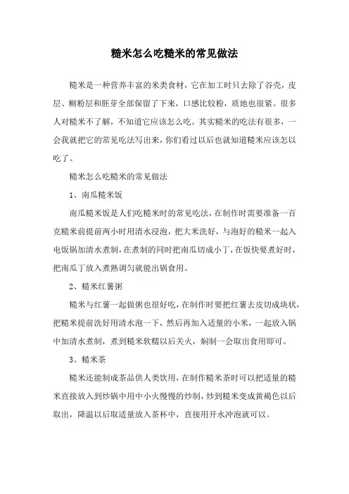 糙米怎么吃 糙米的常见做法