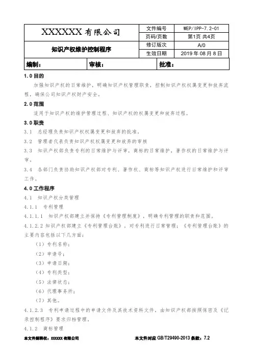 7.2-01知识产权维护控制程序--知识产权
