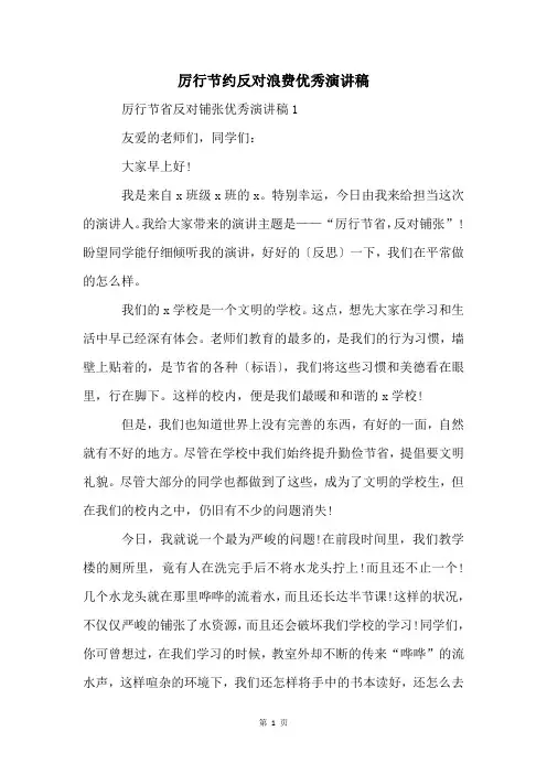 厉行节约反对浪费优秀演讲稿