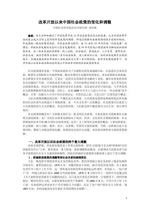 改革开放以来中国社会政策的变化和调整