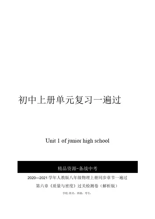 20202021年八年级物理上册单元复习一遍过第六章质量与密度检测试卷解析版.docx