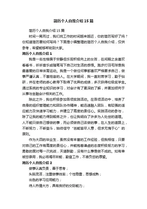 简历个人自我介绍15篇