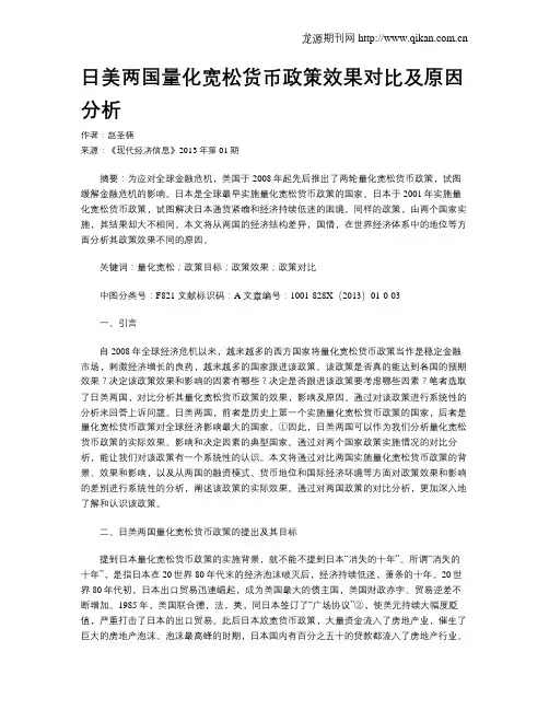 日美两国量化宽松货币政策效果对比及原因分析