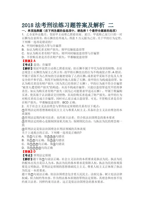 国家法考-2018法考刑法练习题及答案及解析 二