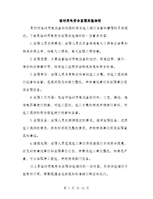 临时用电安全监理实施细则(4篇)