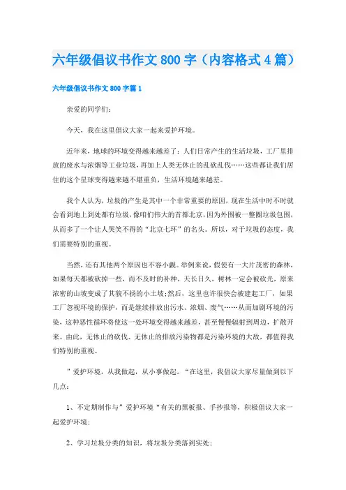 六年级倡议书作文800字(内容格式4篇)