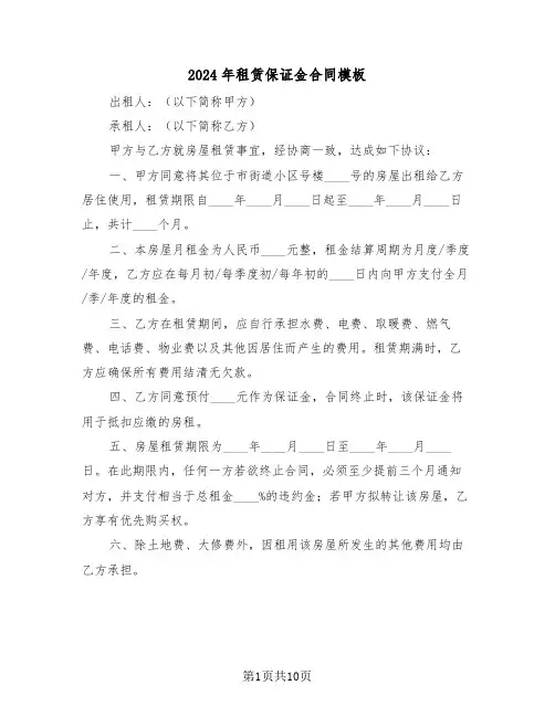2024年租赁保证金合同模板（三篇）