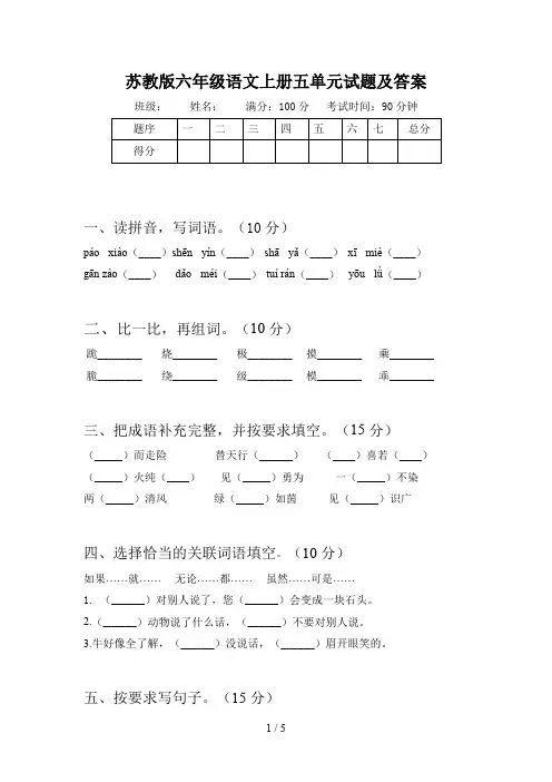 苏教版六年级语文上册五单元试题及答案