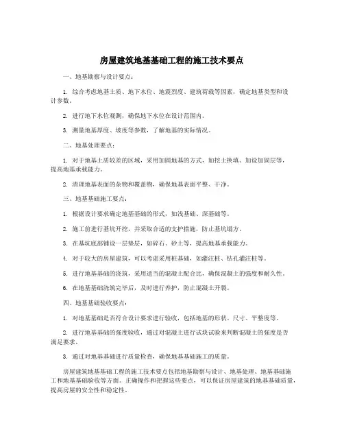 房屋建筑地基基础工程的施工技术要点