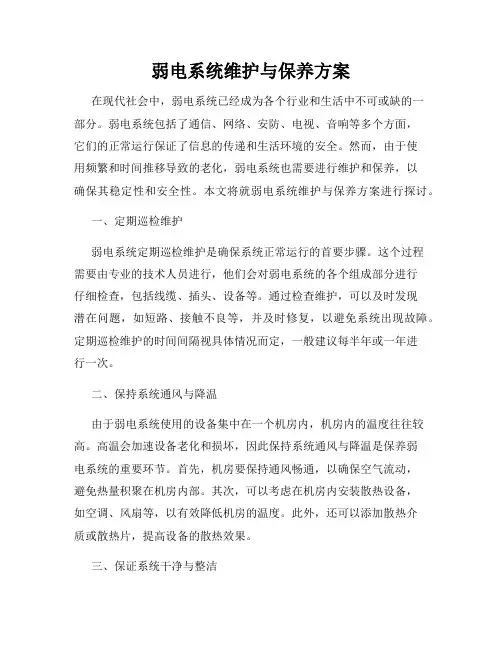 弱电系统维护与保养方案
