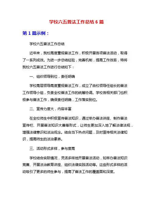 学校六五普法工作总结6篇