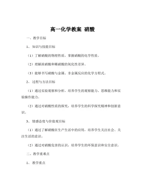 高一化学教案  硝酸