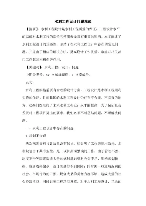水利工程设计问题论文