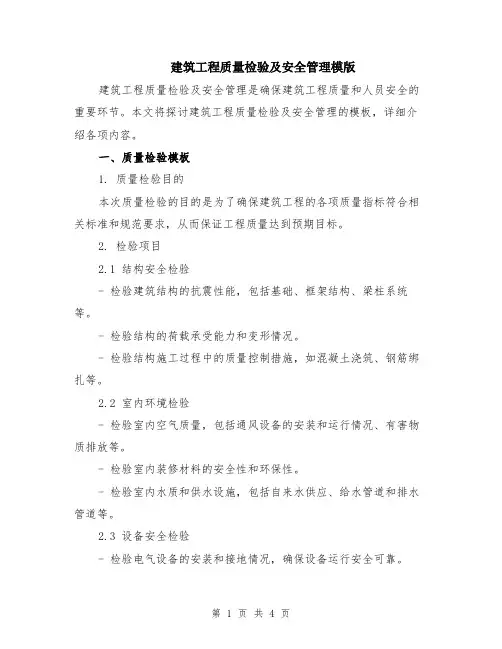 建筑工程质量检验及安全管理模版