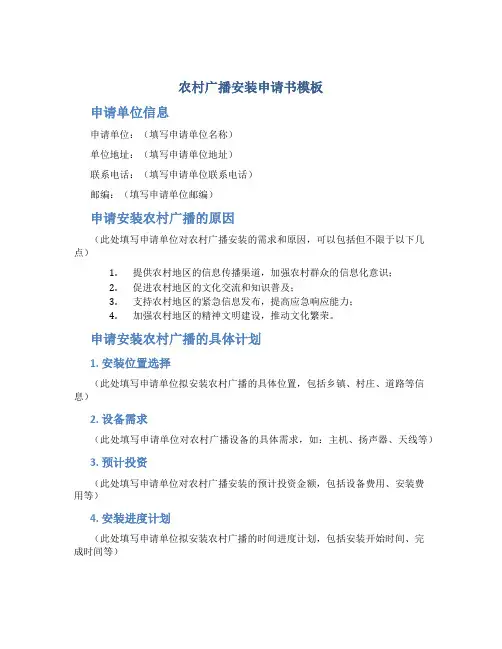 农村广播安装申请书模板