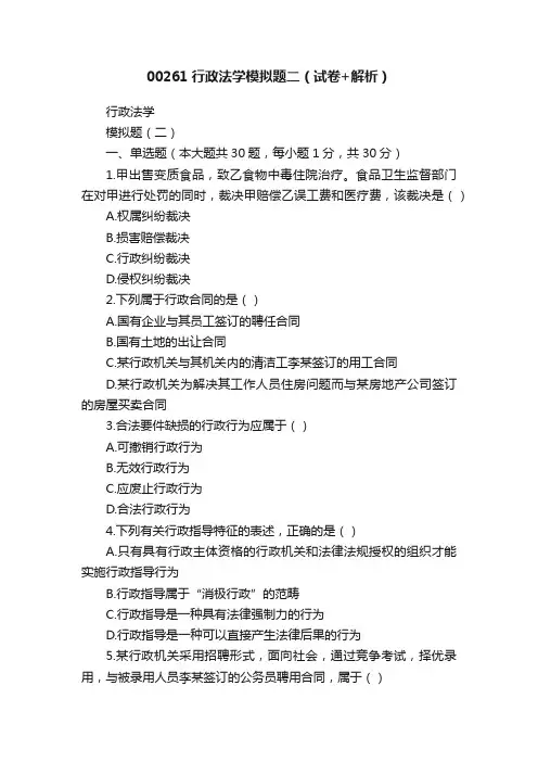 00261行政法学模拟题二（试卷+解析）