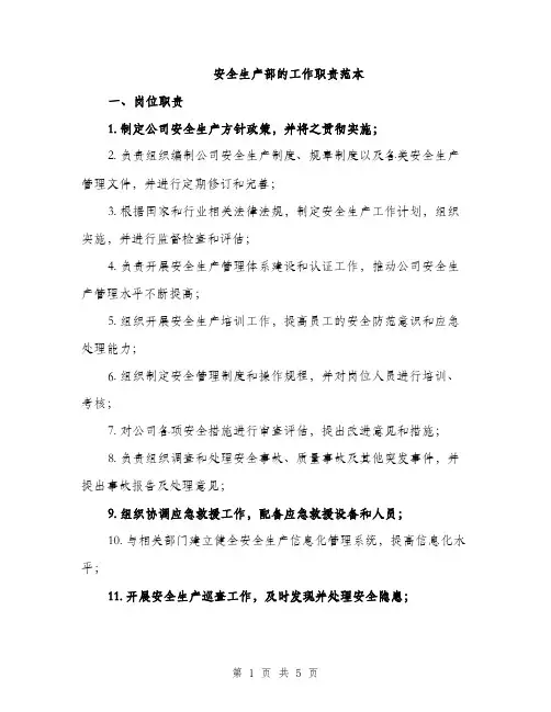 安全生产部的工作职责范本（三篇）