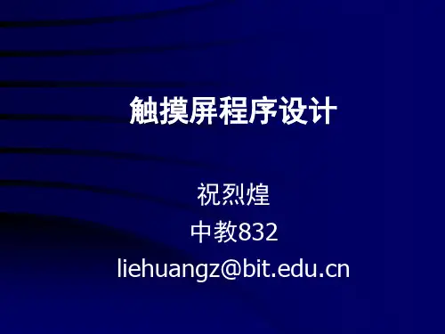 触摸屏程序设计