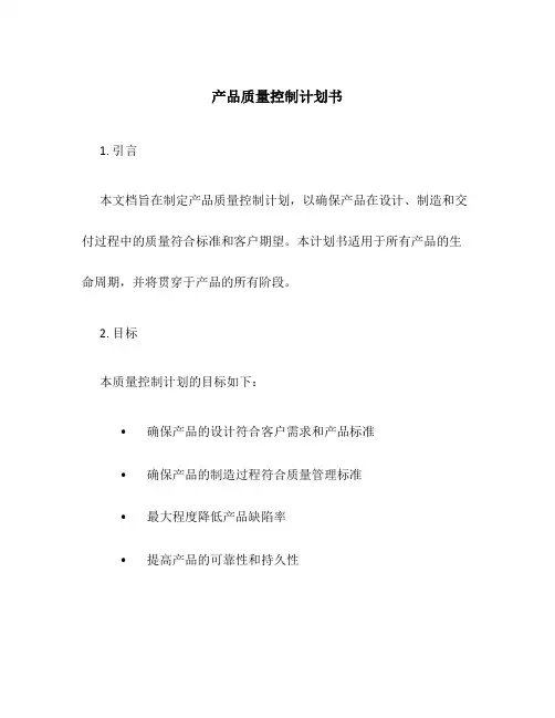 产品质量控制计划书