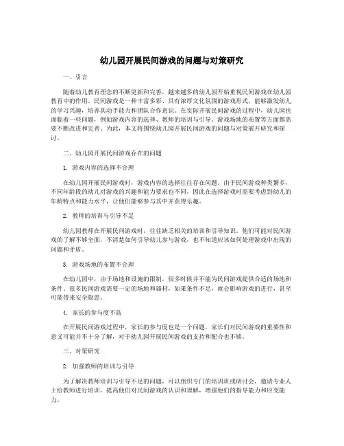 幼儿园开展民间游戏的问题与对策研究