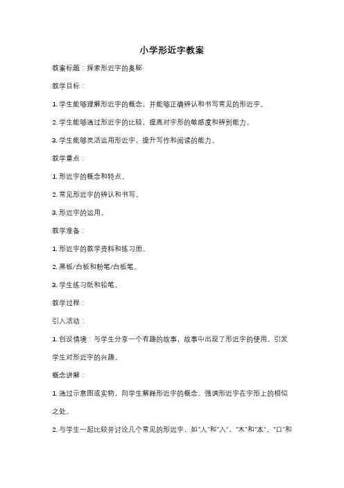 小学形近字教案