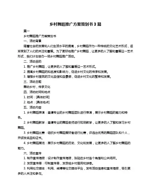 乡村舞蹈推广方案策划书3篇