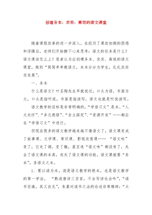 创建务本、求实、高效的语文课堂