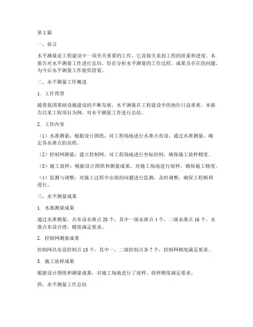 水平测量总结报告范文(3篇)