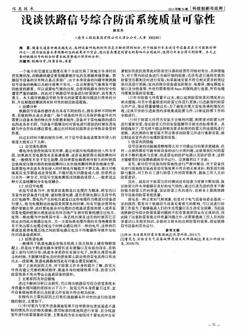 浅谈铁路信号综合防雷系统质量可靠性