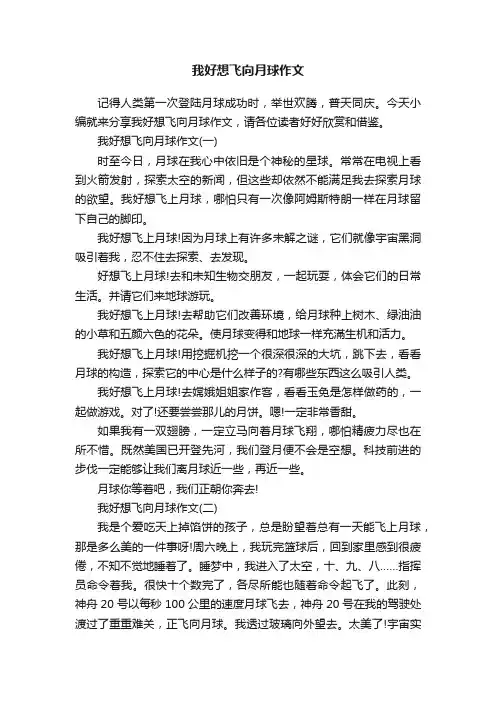 我好想飞向月球作文
