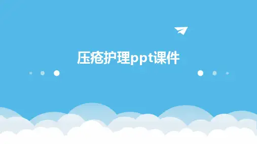压疮护理ppt课件