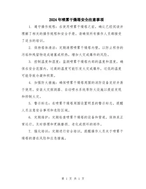 2024年喷雾干燥塔安全注意事项