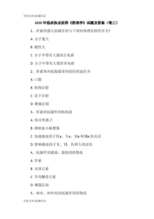 2020年临床执业医师《药理学》试题及答案(卷三)