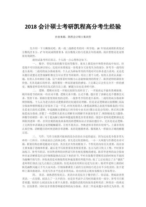 2018会计硕士考研凯程高分考生经验
