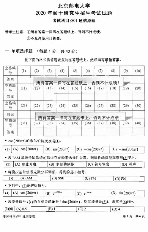 北京邮电大学2020年《801通信原理》考研专业课真题试卷