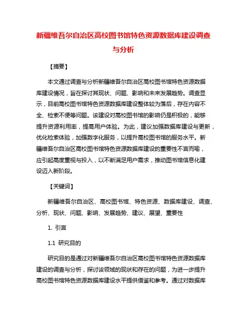 新疆维吾尔自治区高校图书馆特色资源数据库建设调查与分析