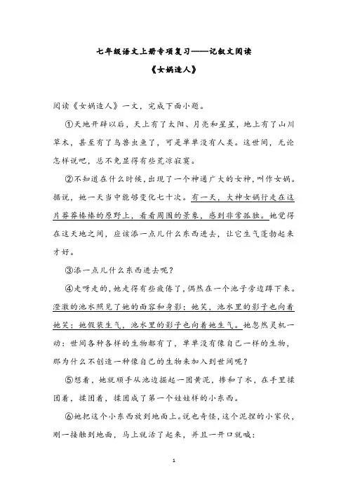七年级语文上册专项复习——记叙文阅读《女娲造人》含答案